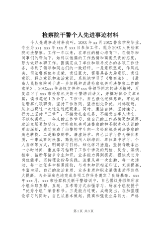 检察院干警个人先进事迹材料
