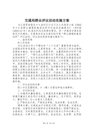 交通局群众评议活动实施方案