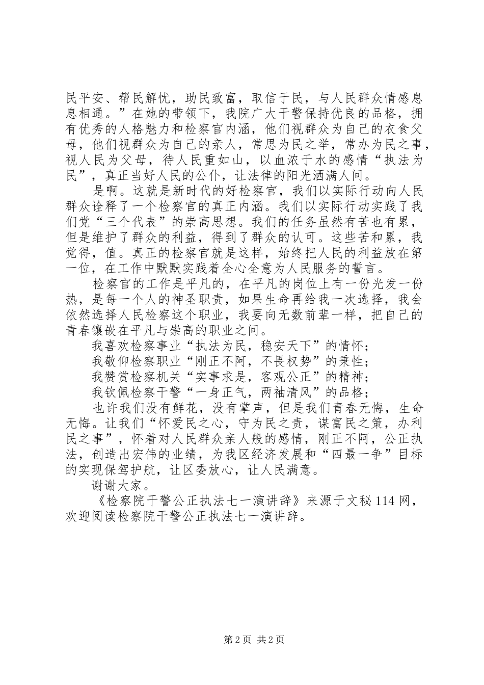 检察院干警公正执法七一演讲辞_第2页