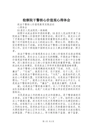 检察院干警核心价值观心得体会