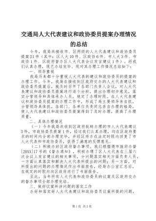 交通局人大代表建议和政协委员提案办理情况的总结