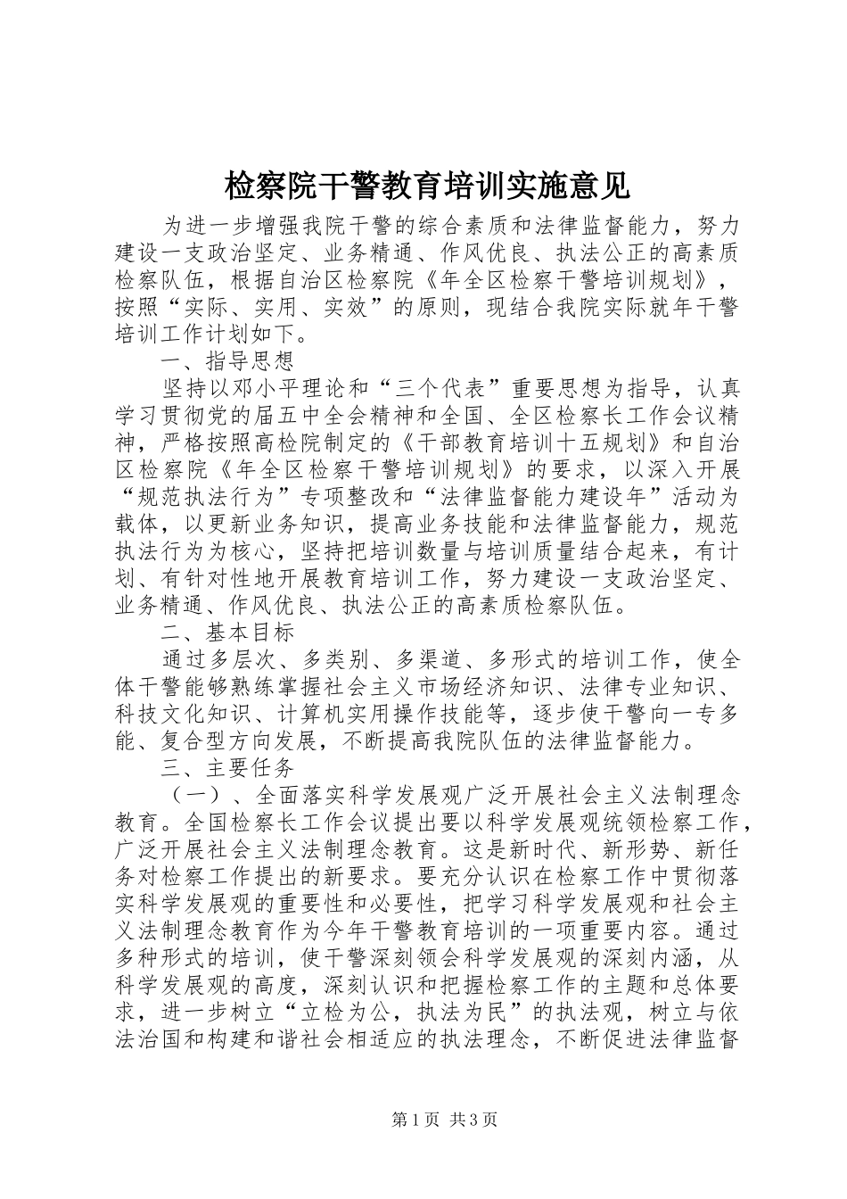 检察院干警教育培训实施意见_第1页