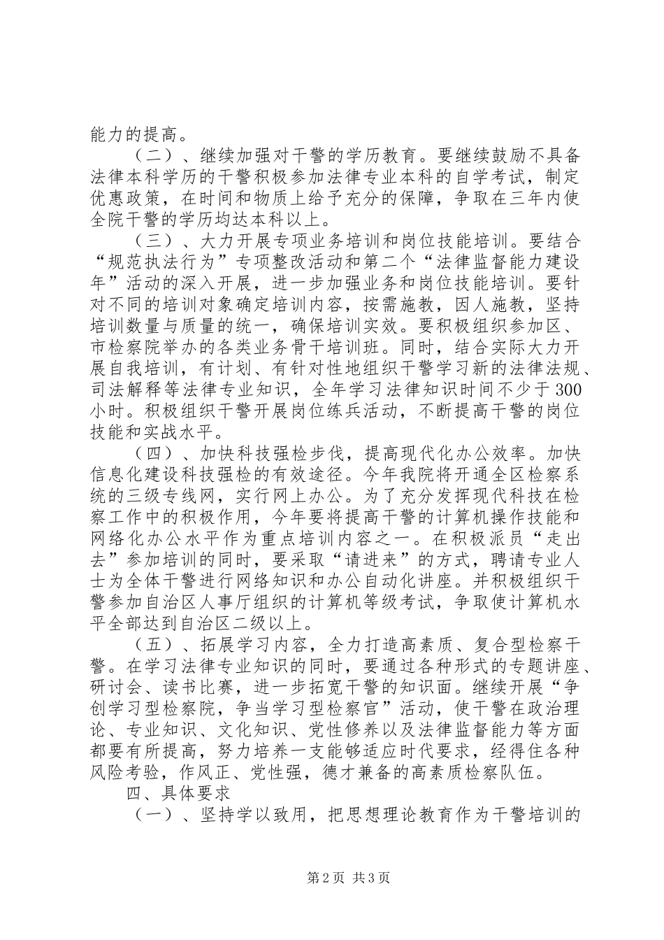 检察院干警教育培训实施意见_第2页
