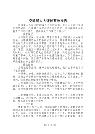 交通局人大评议整改报告