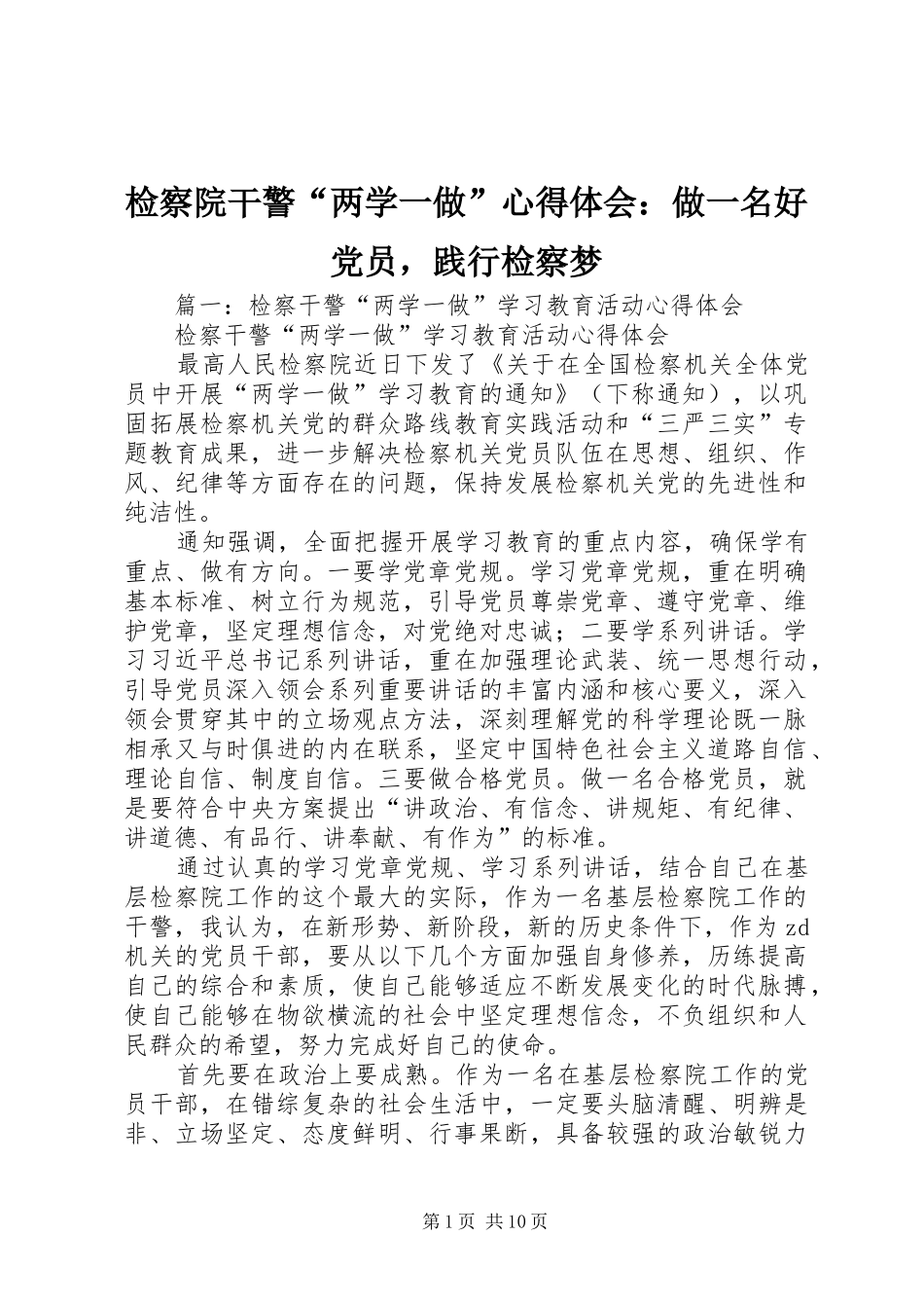 检察院干警两学一做心得体会做一名好党员，践行检察梦_第1页