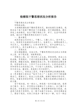 检察院干警思想状况分析报告
