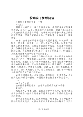 检察院干警慰问信