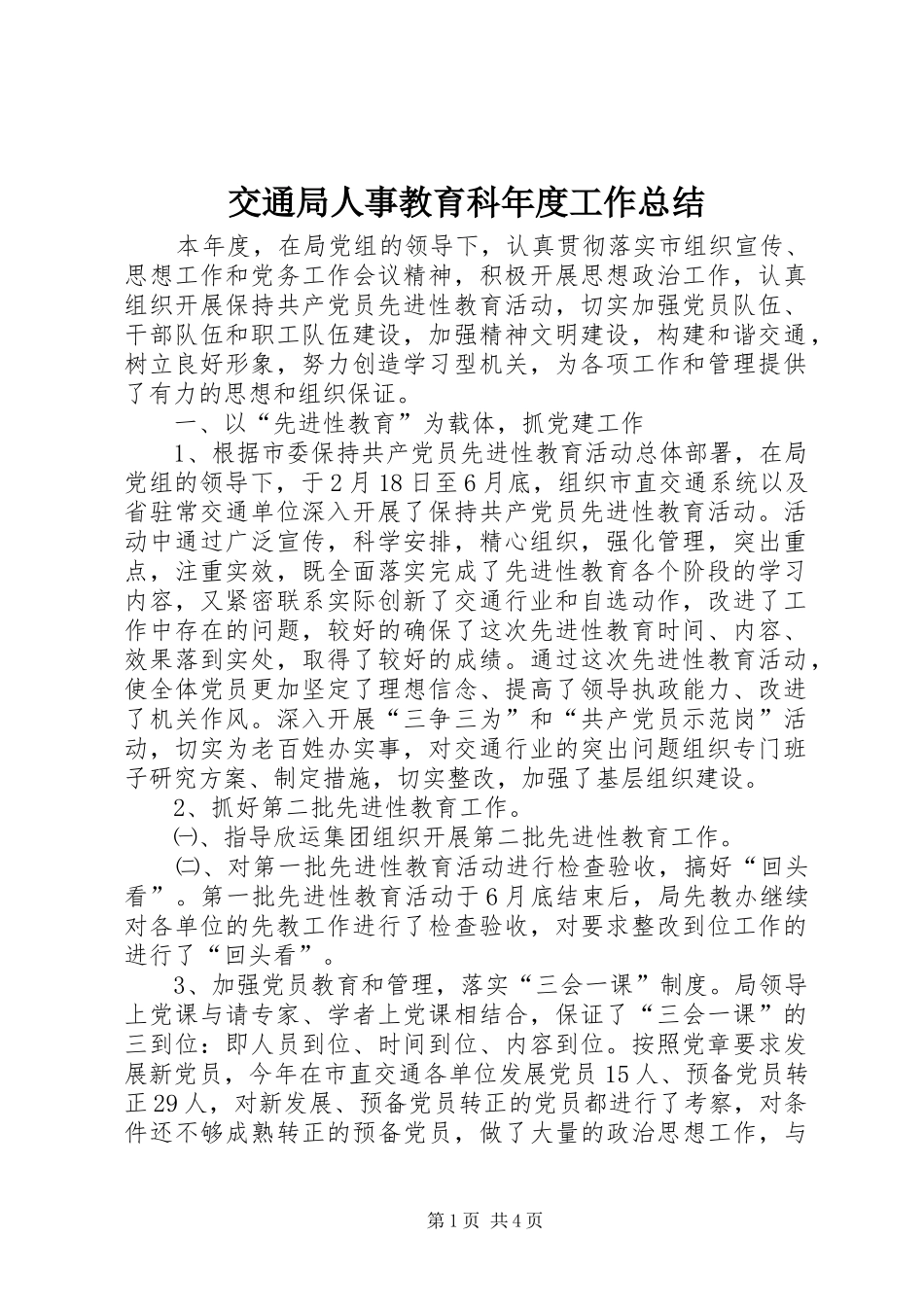 交通局人事教育科年度工作总结_第1页