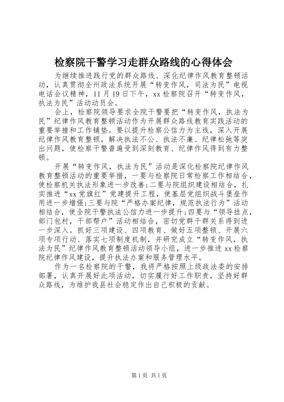 检察院干警学习走群众路线的心得体会_第1页