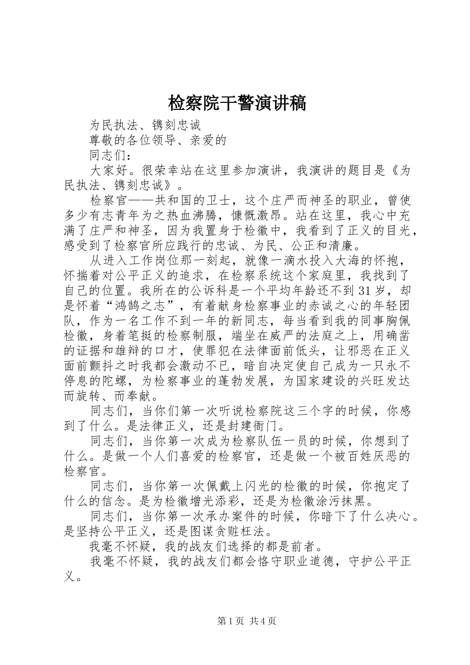 检察院干警演讲稿_第1页