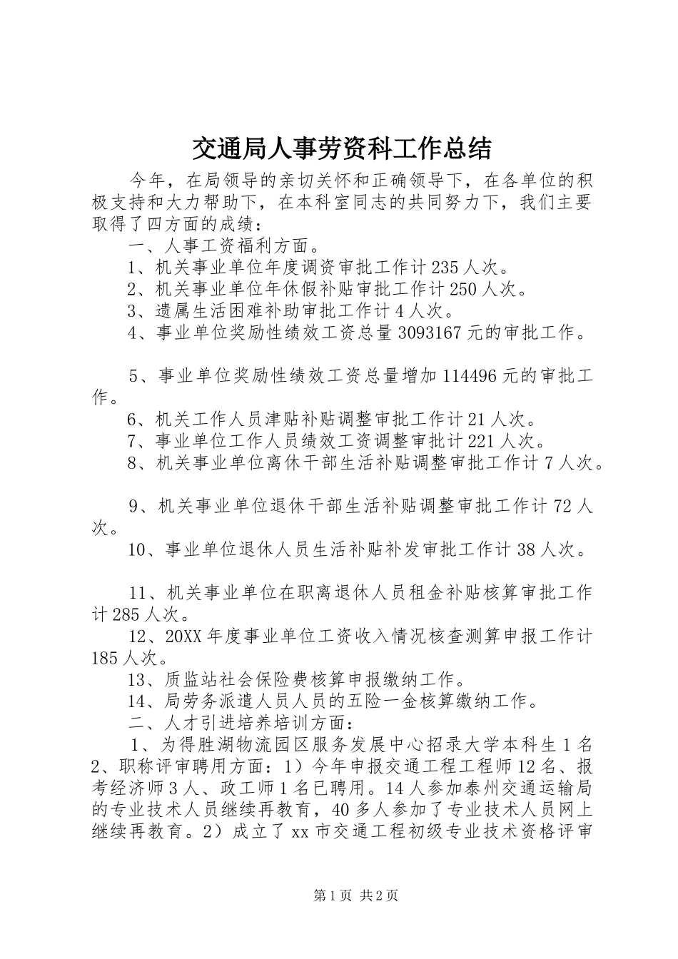 交通局人事劳资科工作总结_第1页
