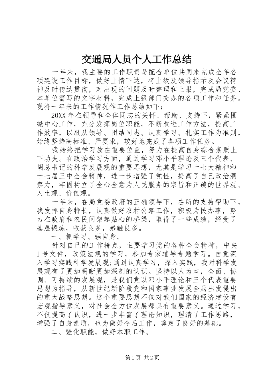 交通局人员个人工作总结_第1页
