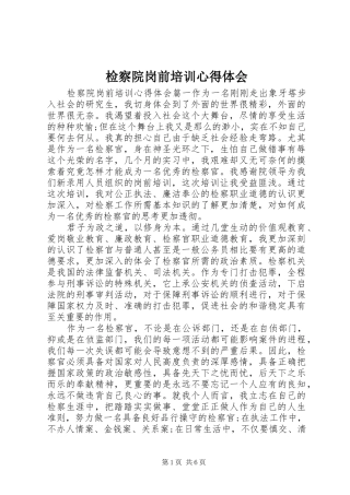 检察院岗前培训心得体会