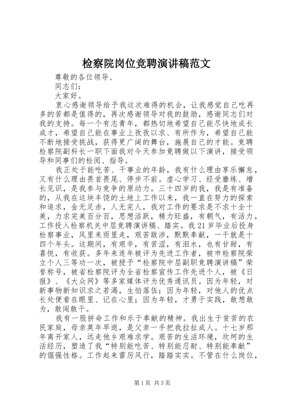 检察院岗位竞聘演讲稿范文_第1页