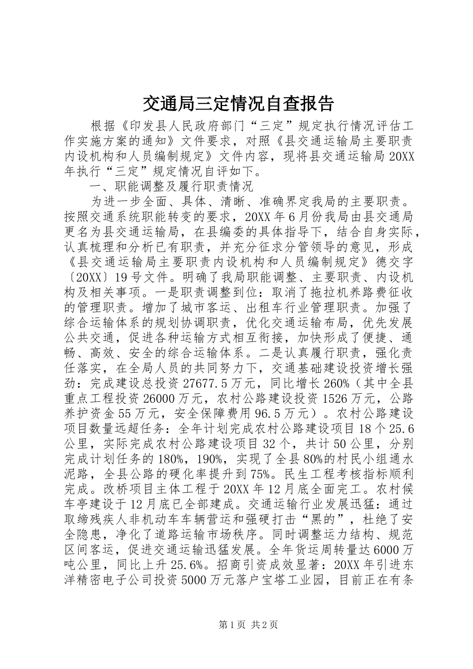 交通局三定情况自查报告_第1页