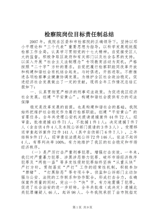 检察院岗位目标责任制总结