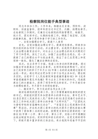 检察院岗位能手典型事迹