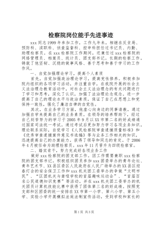 检察院岗位能手先进事迹