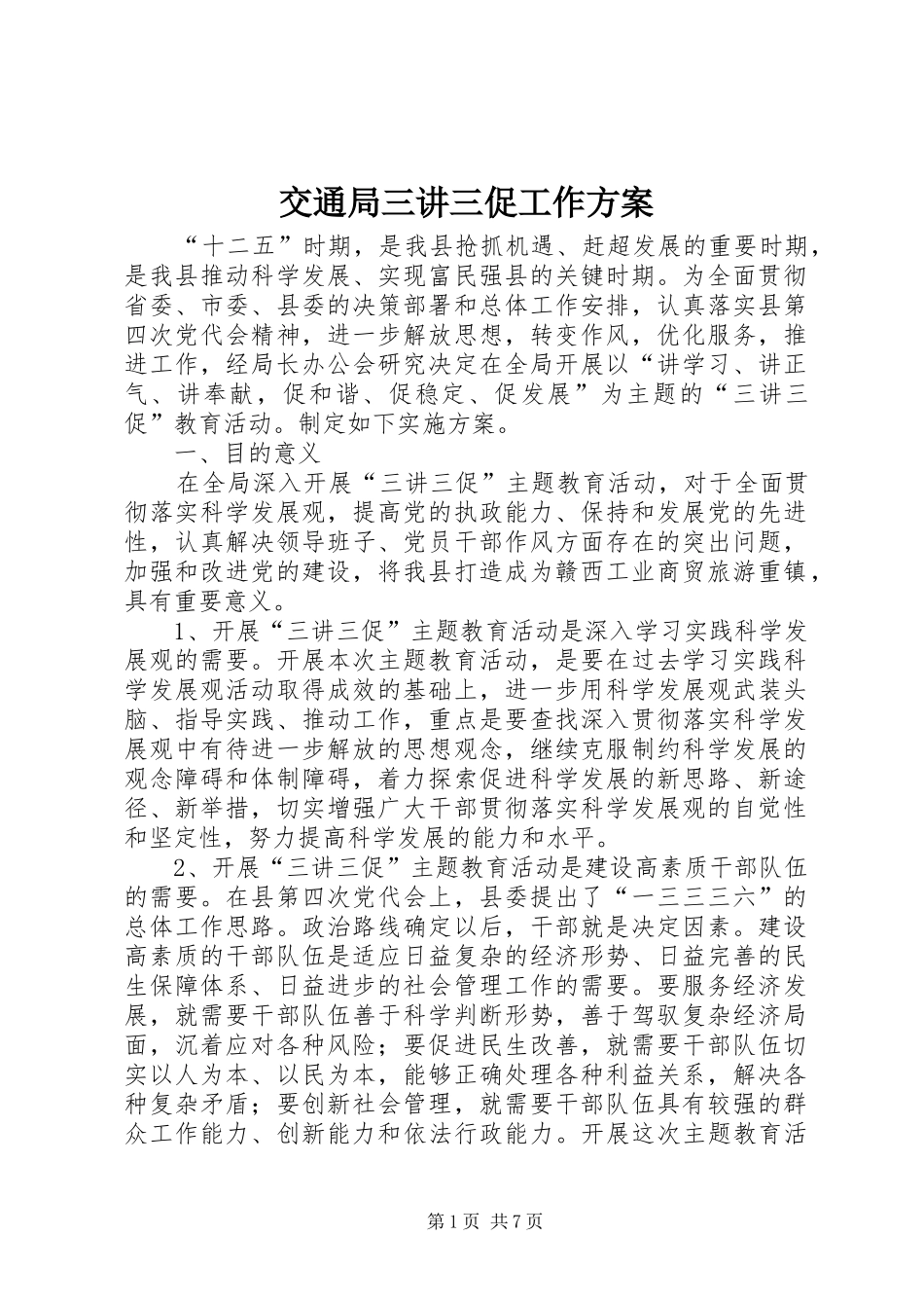 交通局三讲三促工作方案_第1页