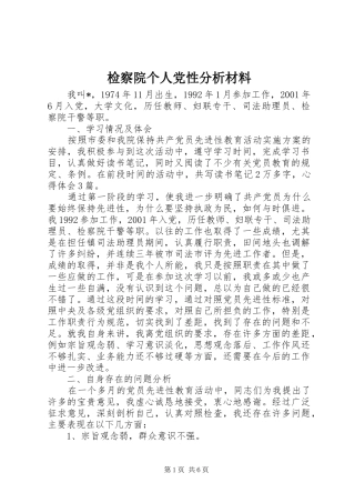 检察院个人党性分析材料