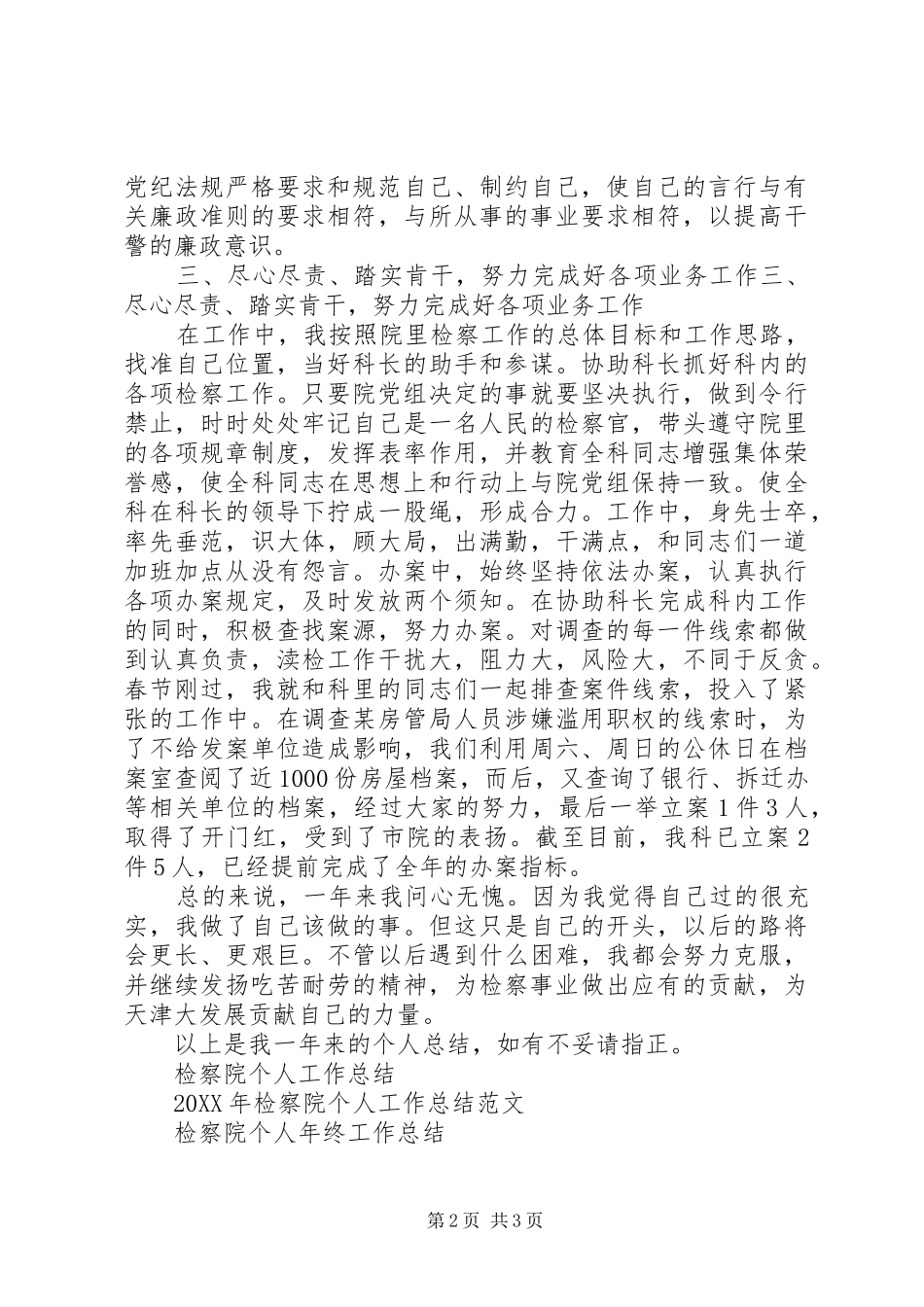 检察院个人工作总结范文_第2页