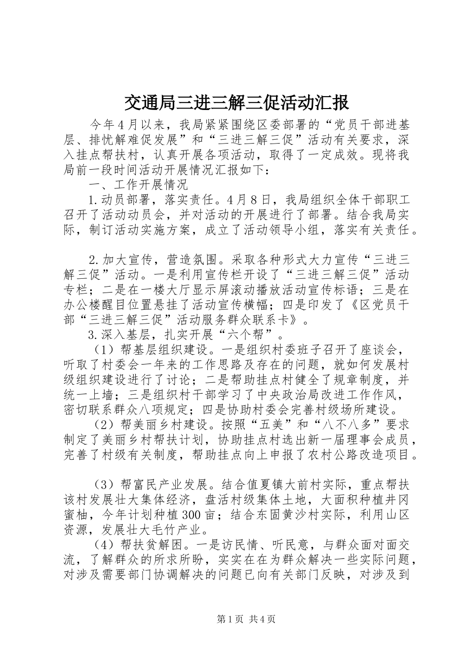 交通局三进三解三促活动汇报_第1页