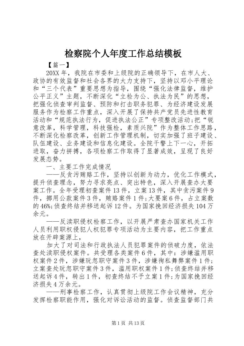 检察院个人年度工作总结模板_第1页