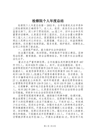 检察院个人年度总结