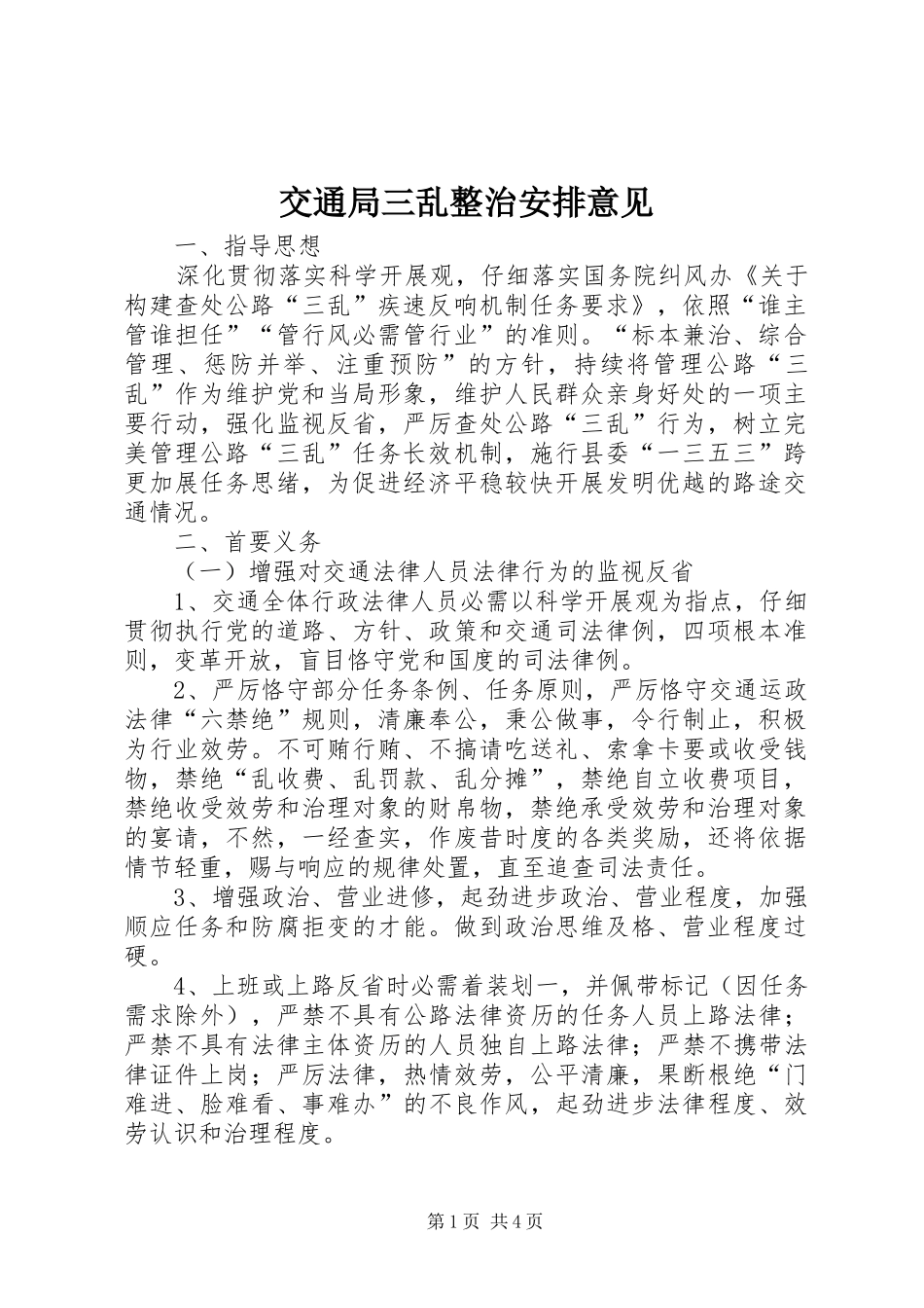 交通局三乱整治安排意见_第1页