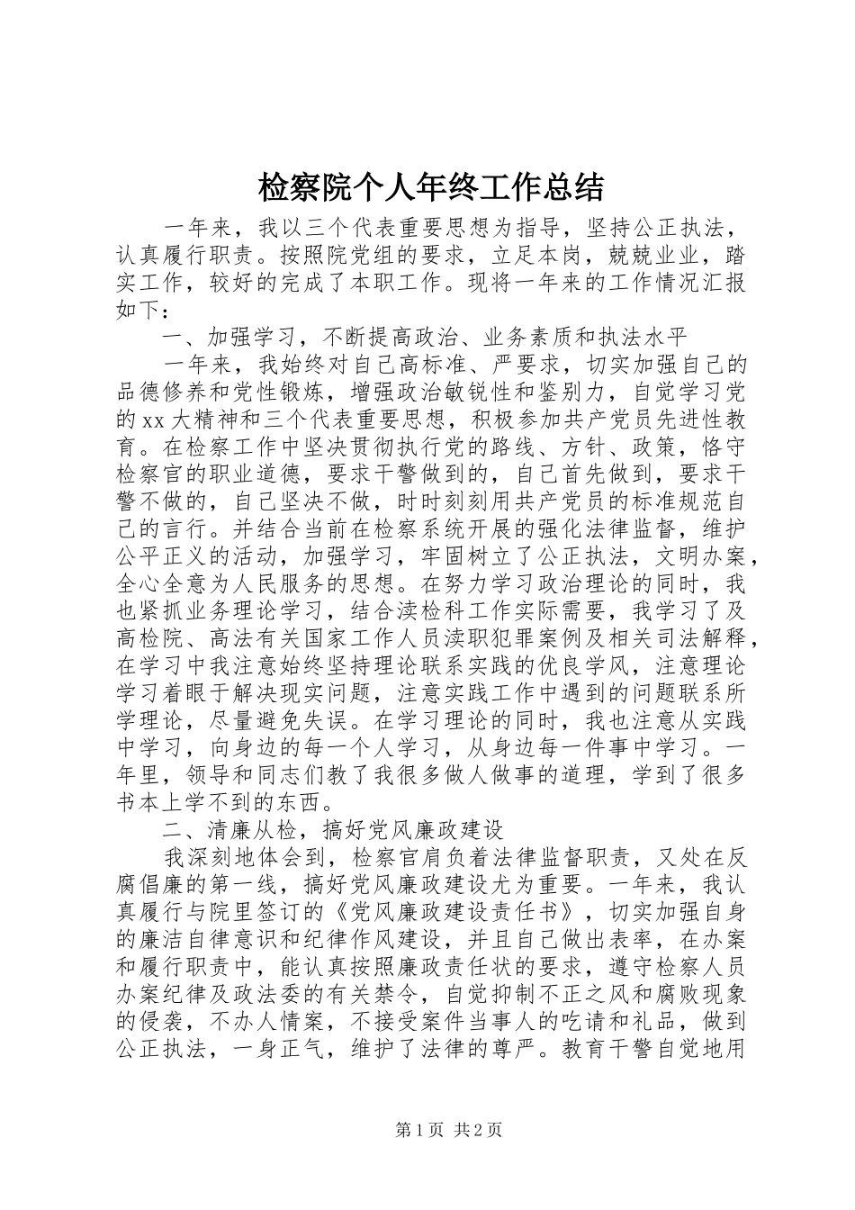 检察院个人年终工作总结_第1页