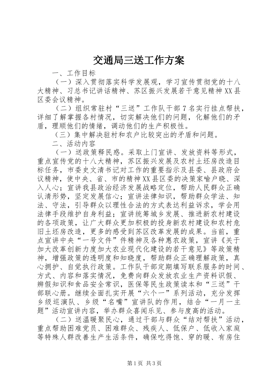 交通局三送工作方案_第1页