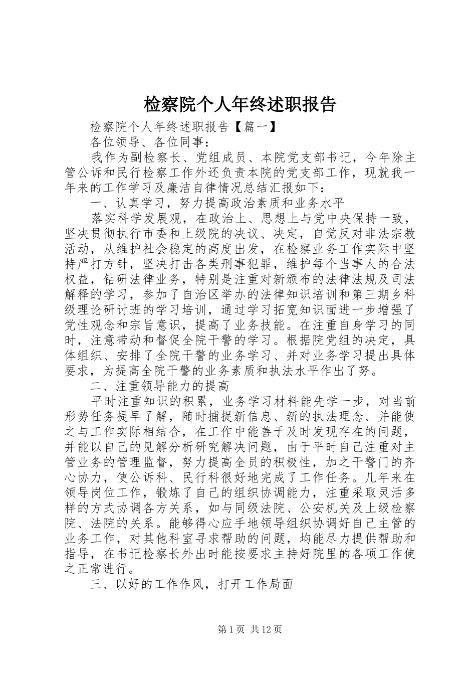 检察院个人年终述职报告_第1页