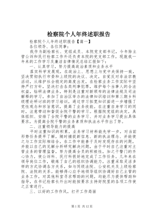 检察院个人年终述职报告