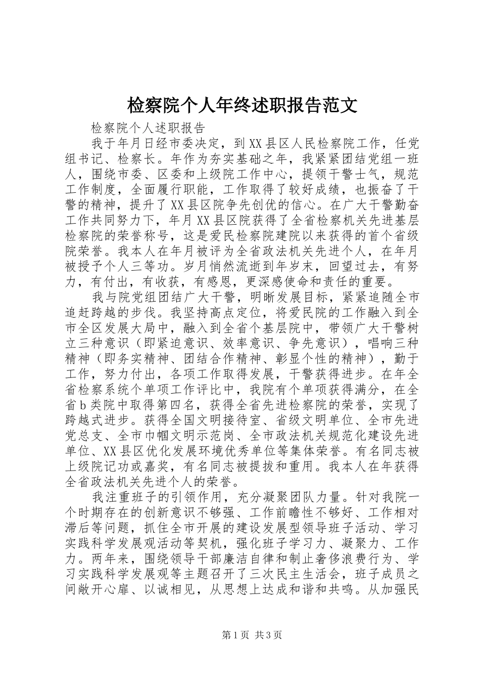 检察院个人年终述职报告范文_第1页