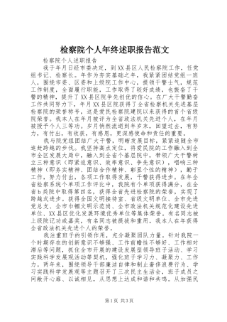 检察院个人年终述职报告范文