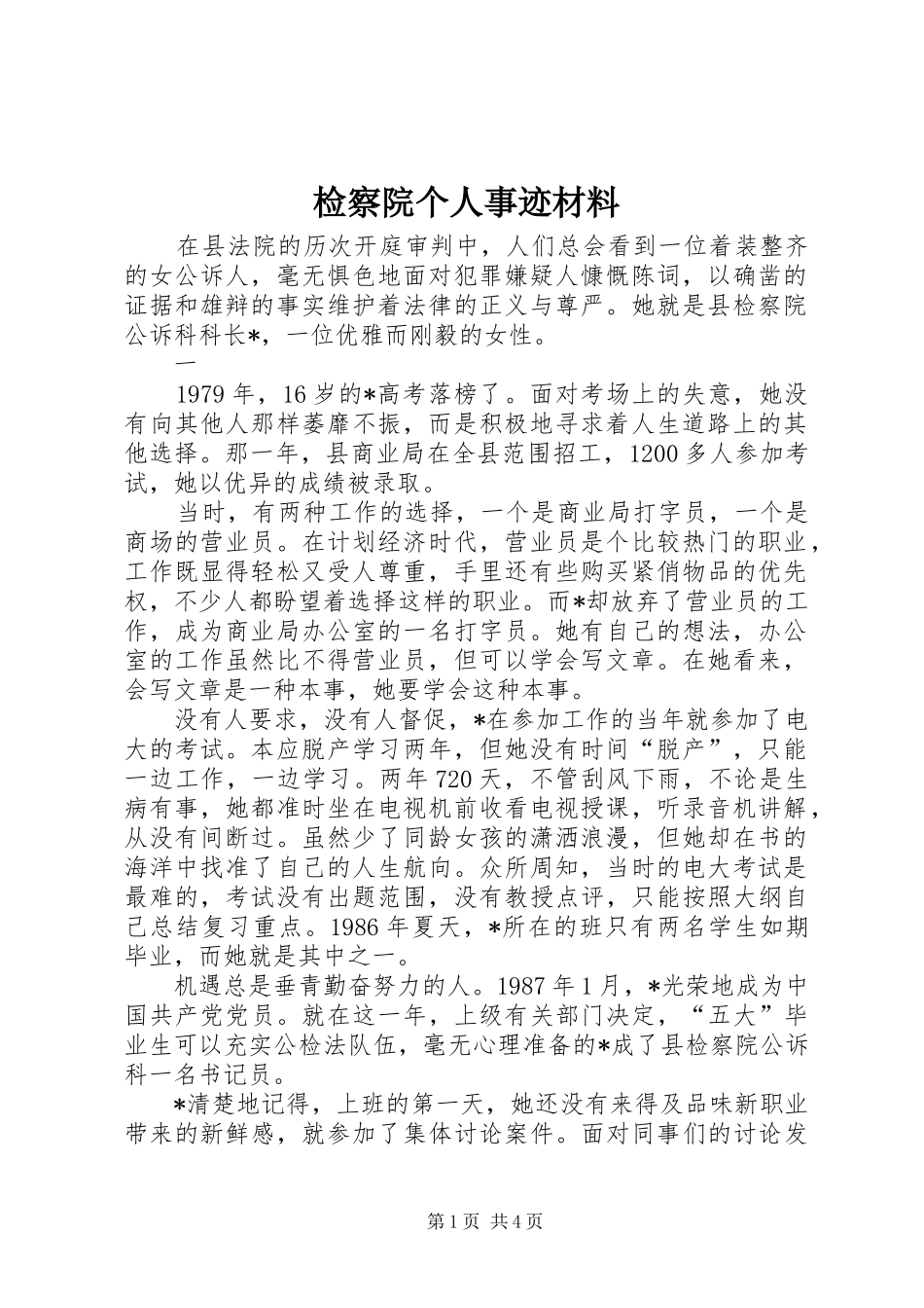 检察院个人事迹材料_第1页