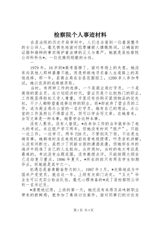 检察院个人事迹材料