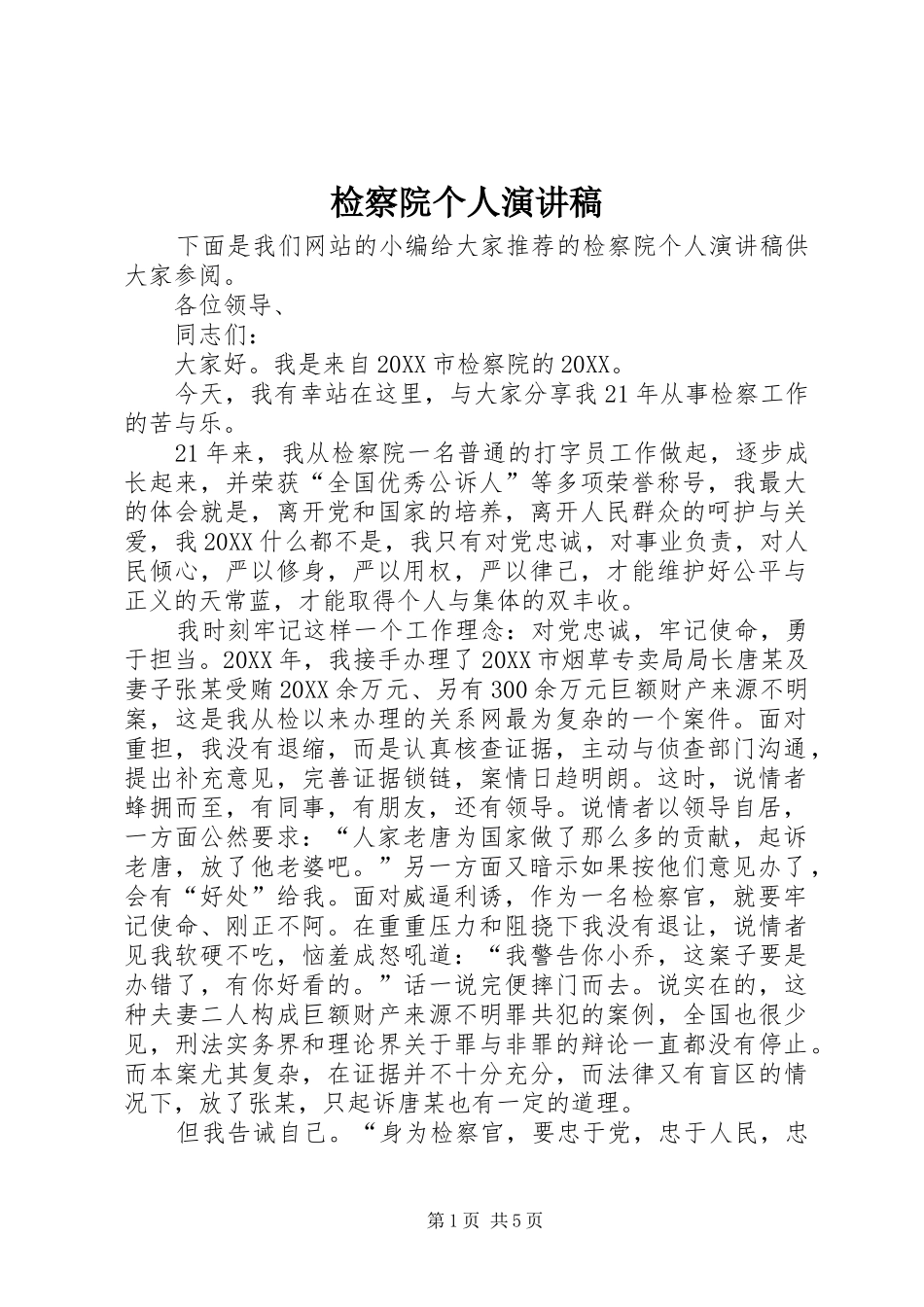 检察院个人演讲稿_第1页