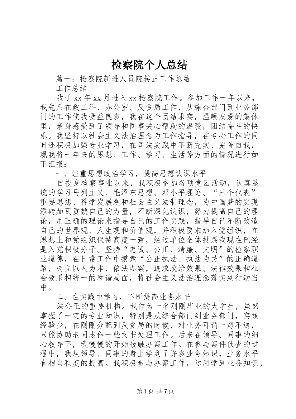 检察院个人总结_第1页