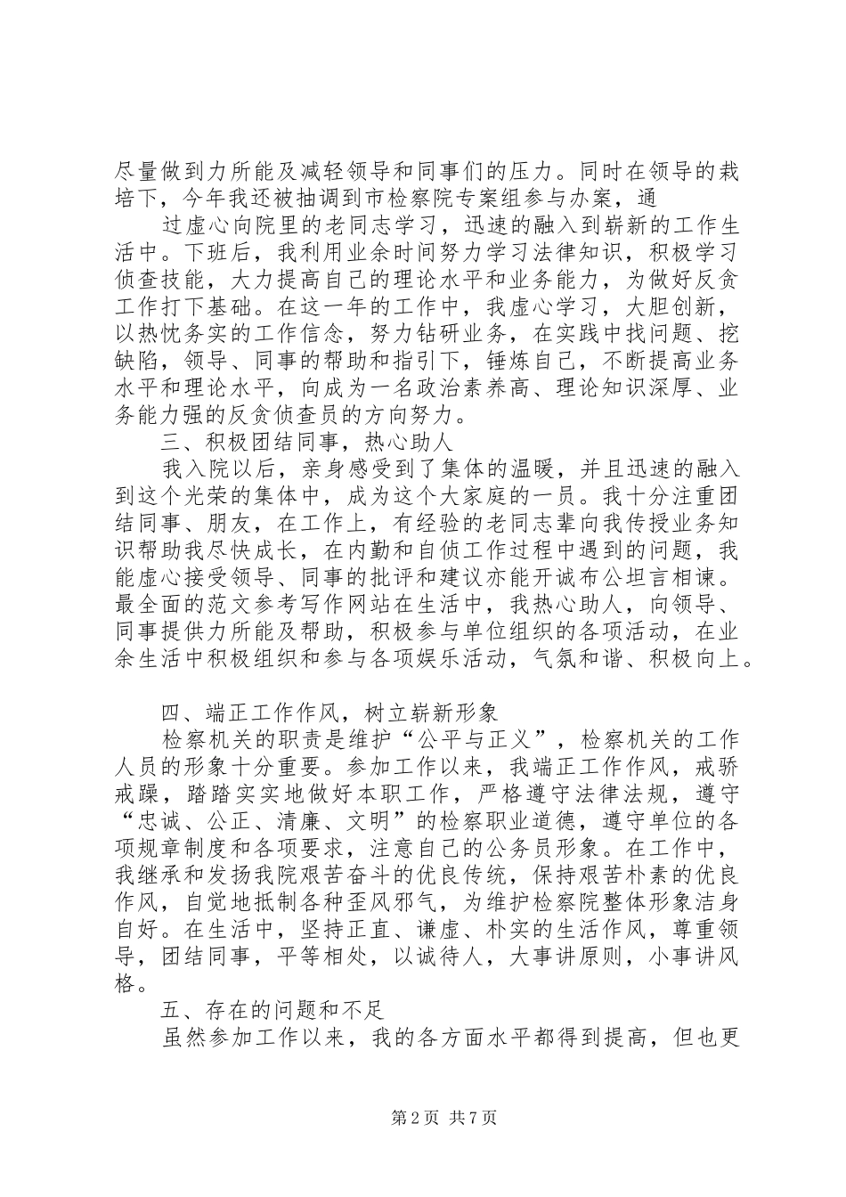 检察院个人总结_第2页