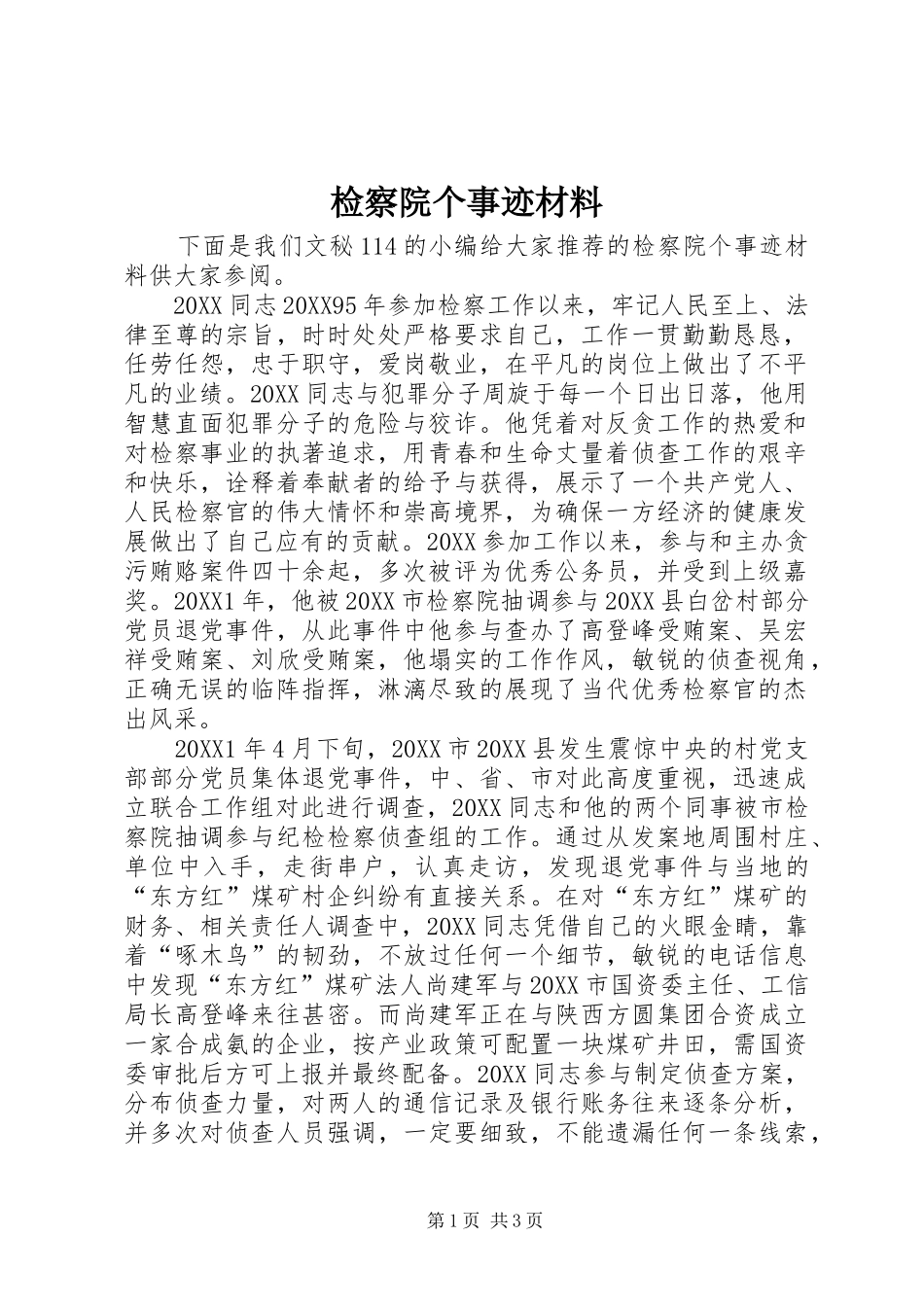 检察院个事迹材料_第1页