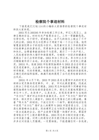 检察院个事迹材料