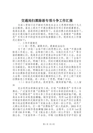 交通局扫黑除恶专项斗争工作汇报