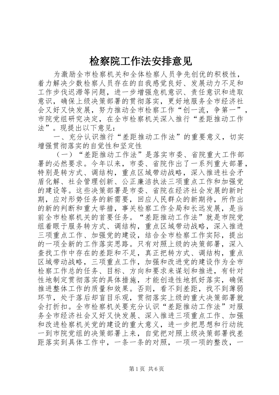 检察院工作法安排意见_第1页