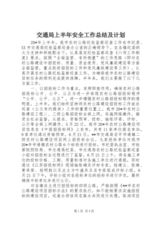 交通局上半年安全工作总结及计划