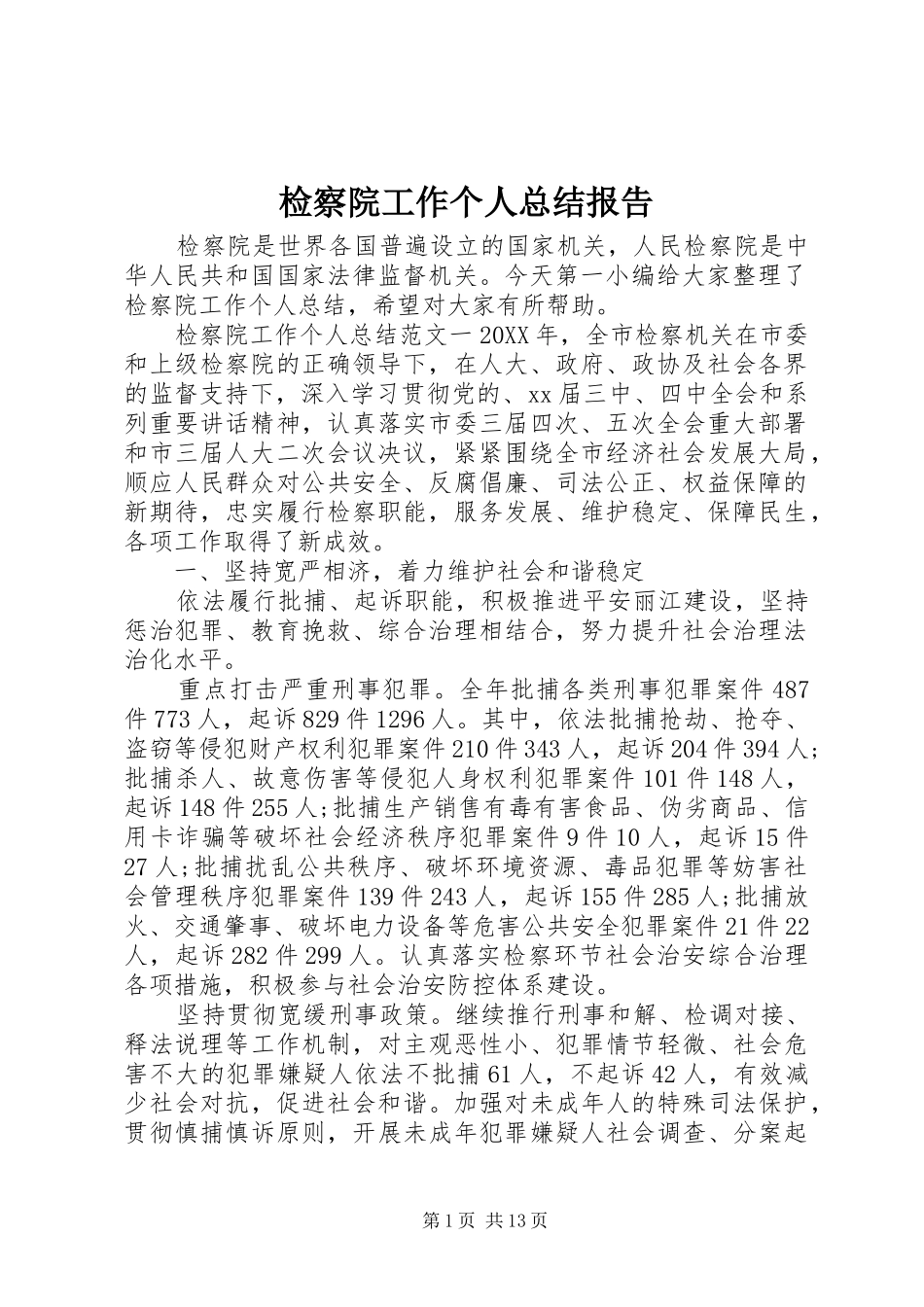 检察院工作个人总结报告_第1页