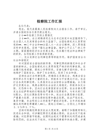 检察院工作汇报