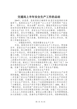 交通局上半年安全生产工作的总结