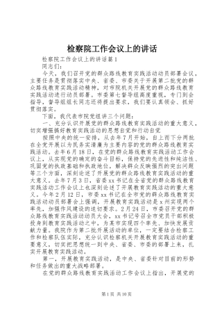 检察院工作会议上的致辞