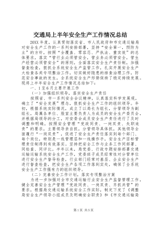 交通局上半年安全生产工作情况总结